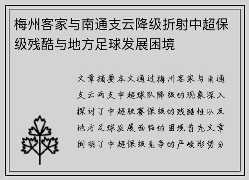 梅州客家与南通支云降级折射中超保级残酷与地方足球发展困境
