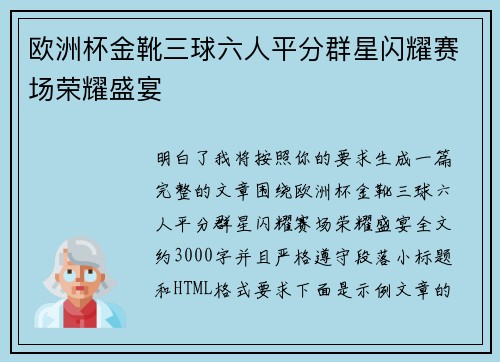 欧洲杯金靴三球六人平分群星闪耀赛场荣耀盛宴
