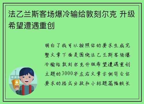 法乙兰斯客场爆冷输给敦刻尔克 升级希望遭遇重创