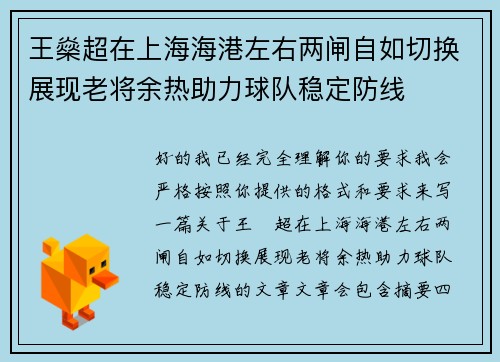 王燊超在上海海港左右两闸自如切换展现老将余热助力球队稳定防线