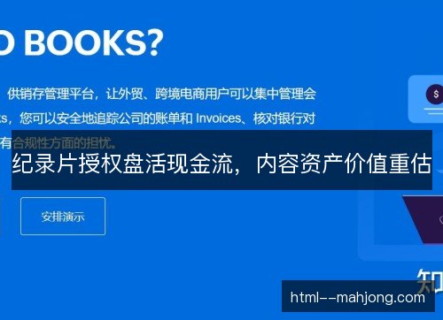 纪录片授权盘活现金流,内容资产价值重估 纪录片授权盘活现金流,内容资产价值重估