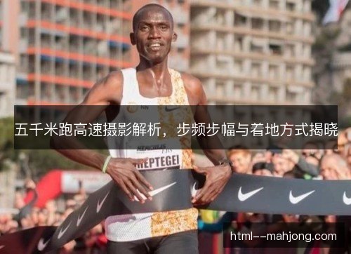 五千米跑高速摄影解析，步频步幅与着地方式揭晓